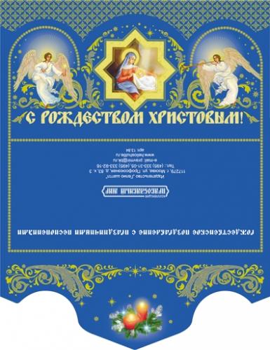Рождественская открытка-конверт с вкладышем «С Рождеством Христовым», 13.84