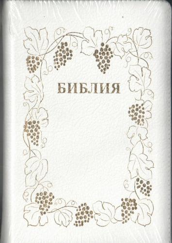 Библия каноническая 076ztig (кожа, белый, виноград. лоз., на молн, зол.обр, инд) 23076-10