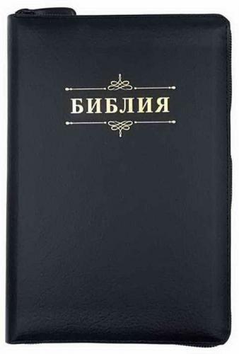 Библия каноническая 048z (черный кожаный гибкий переплет, золотой обрез, молния) 24048-11