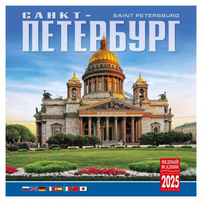 Календарь на скрепке на 2025 год «Санкт-Петербург» (Исаакиевский собор на обложке) (КР10-25039)