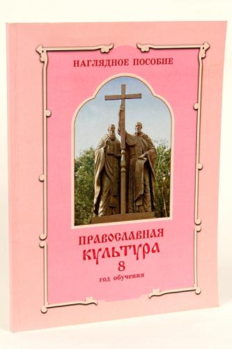 Православная культура: Наглядное пособие «Иллюстрации»: 8 год обучени