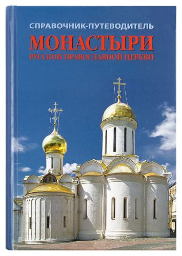 Монастыри Русской Православной Церкви