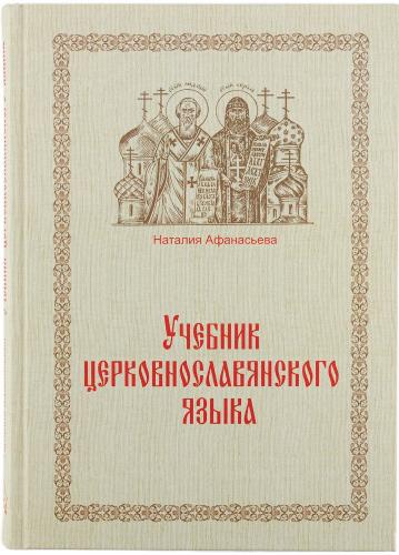 Учебник церковнославянского языка (2023)