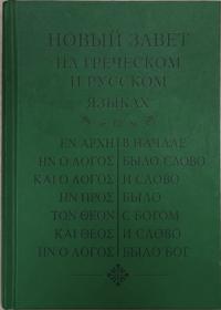 Новый Завет на греческом и русском языках (РБО)