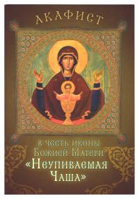 Акафист в честь иконы Божией Матери «Неупиваемая чаша» (Сретенский монастырь)