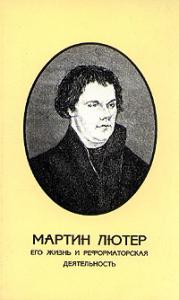 Мартин Лютер его жизнь и реформаторская деятельность