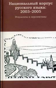 Национальный корпус русского языка: 2003—2005