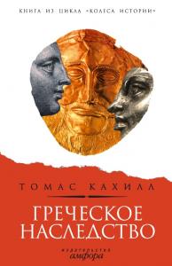 Кахилл Т. Греческое наследство: Чем цивилизация Запада обязана эллинам?