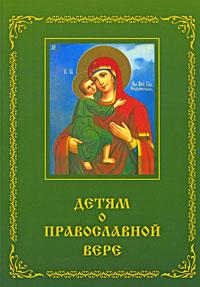Детям о Православной вере. Кн.2
