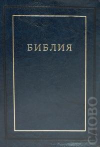 Библия каноническая 075TI (золотой обрез, мягкий переплет из искусств. кожи, синяя)