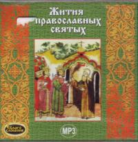 Жития православных святых (MP3)