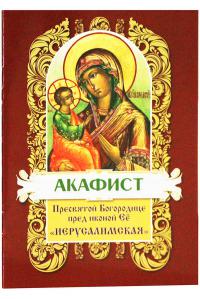 Акафист Пресвятой Богородице пред иконой Ее «Иерусалимская» (Христианская жизнь)