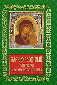 Молитвослов православного христианина Дар сокровенный