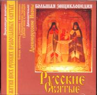 Русские святые (CD-ROM)