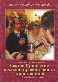 Святое Причастие в жизни православного христианина