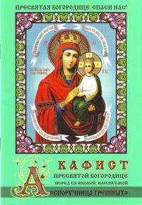 Акафист Пресвятой Богородице в честь иконы Ея Споручница грешных (Православный мир)