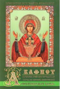 Акафист Пресвятой Богородице перед Ея иконой, именуемой «Неупиваемая Чаша» (Православный мир)