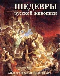 Гнедич П. Шедевры русской живописи
