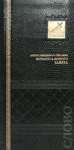 Библия каноническая 045 УТIB (зеленый перепл из иск.кожи, золот. обрез, краевой указатель)