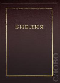 Библия каноническая 077 ТI (кож. переплет, золотой обрез, краевой указатель, коробка, вишневая)