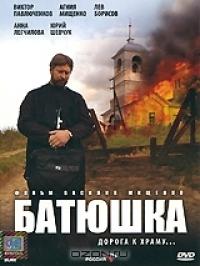Батюшка (DVD)