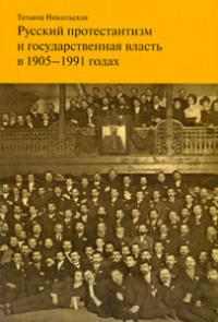 Никольская Т. Русский протестантизм и государственная власть в 1905 — 1911 годах