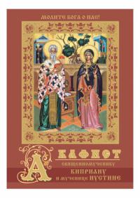 Акафист священномученику Киприану и мученице Иустине (Гелио шаттл)