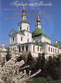 Первый на Москве. Московский Данилов монастырь