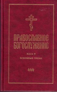 Православное богослужение. Вып.6. (твердый переплет)