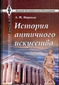 Миронов А.М. История античного искусства.