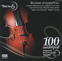 100 шедевров мировой классической музыки. Часть 6. (МР3)