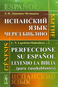 Лапшина-Медведева Л.Н. Испанский язык через Библию. Бытие.