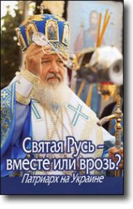 Святая Русь — вместе или врозь? Патриарх на Украине