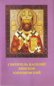 Святитель Василий епископ Кишенемский.