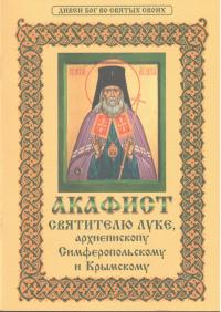 Акафист Святителю Луке, архиепископу Симферопольскому и Крымскому (Христианская жизнь)