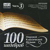 100 шедевров мировой классической музыки. Ч.3. (MP3)