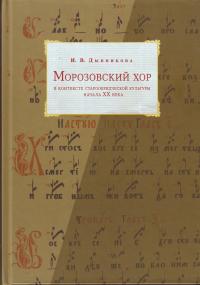 Морозовский хор в контексте старообрядческой культуры начала XX века.