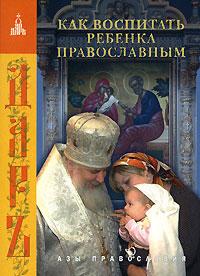 Как воспитать ребенка православным.