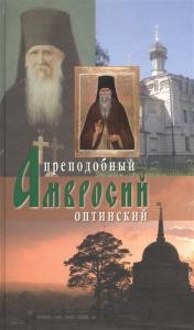 Преподобный Амвросий Оптинский (Сретенский монастырь)