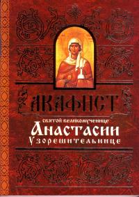 Акафист святой великомученице Анастасии Узорешительнице. (Минск)
