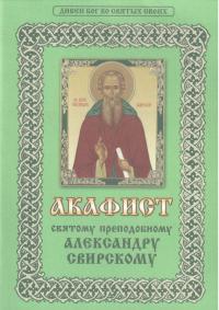 Акафист святому преподобному Александру Свирскому