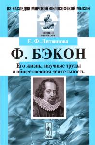 Литвинова Е.Ф. Ф.Бэкон. Его жизнь, научные труды и общественная деятельность.