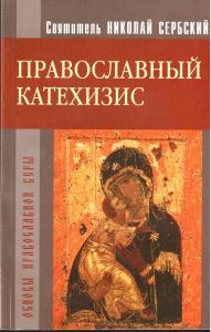 Православный катехизис (Христианская жизнь)