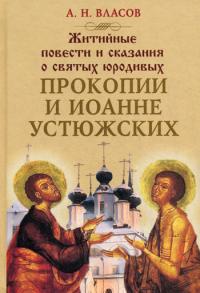 Житийные повести и сказания о святых юродивых Прокопии и Иоанн Устюжских