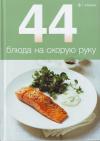 44 ����� �� ������ ����