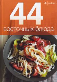 44 восточных блюда