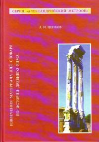 Цепков А.И. Извлечение материала для словаря по истории Древнего Рима