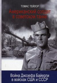Тейлор Т. Американский солдат в советском танке: Война Джозефа Байерли в войсках США и СССР