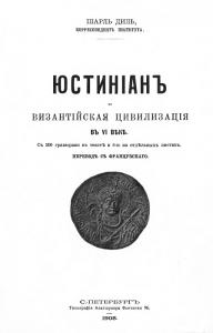 Диль Ш. Император Юстиниан и византийская цивилизация в VI веке