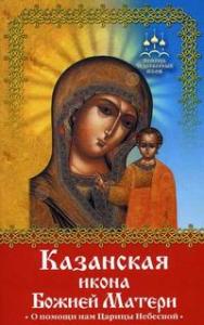 Казанская икона Божие Матери. О помощи нам Царицы Небесной